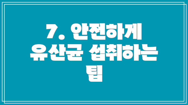 7. 안전하게 유산균 섭취하는 팁