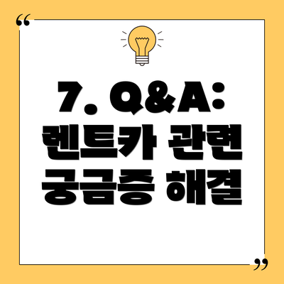 7. Q&A: 렌트카 관련 궁금증 해결