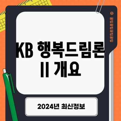 KB 행복드림론 II 개요