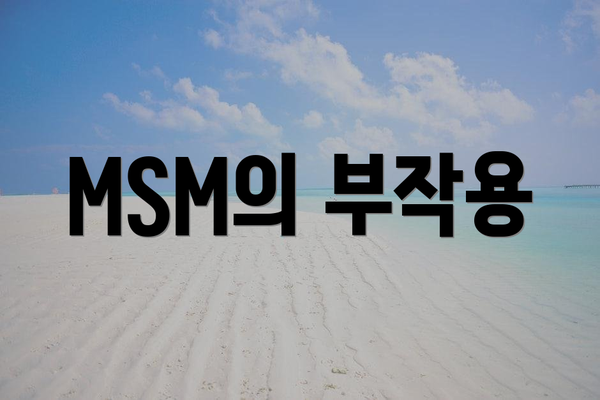 MSM의 부작용