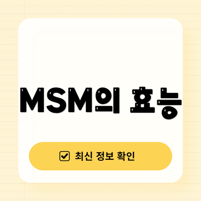 MSM의 효능