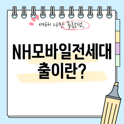 NH모바일전세대출이란?