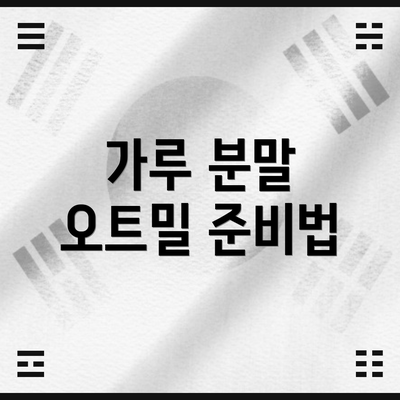 가루 분말 오트밀 준비법