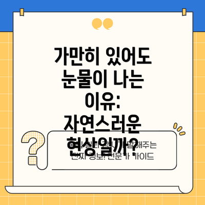 가만히 있어도 눈물이 나는 이유: 자연스러운 현상일까?