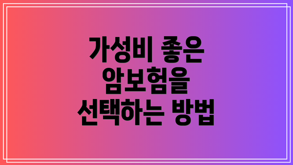 가성비 좋은 암보험을 선택하는 방법