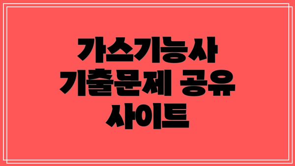가스기능사 기출문제 공유 사이트