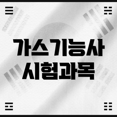 가스기능사 시험과목