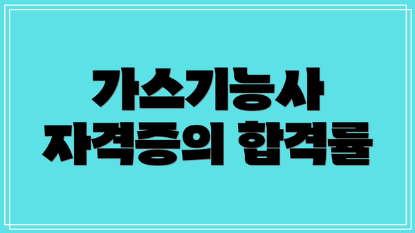 가스기능사 자격증의 합격률