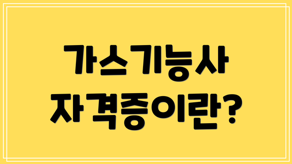 가스기능사 자격증이란?