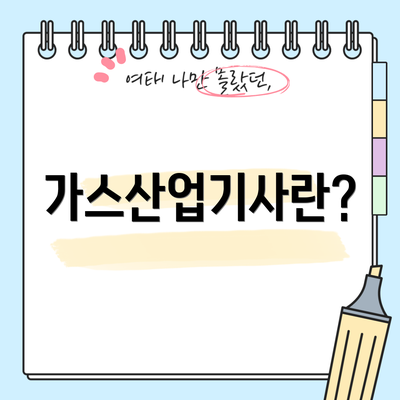 가스산업기사란?