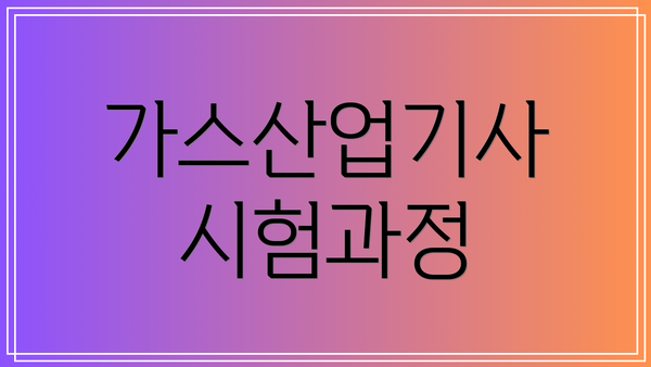 가스산업기사 시험과정