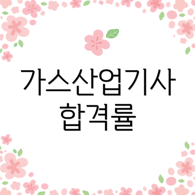 가스산업기사 합격률