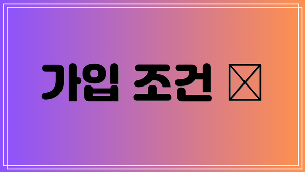 가입 조건 📋