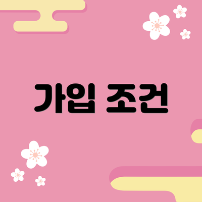 가입 조건