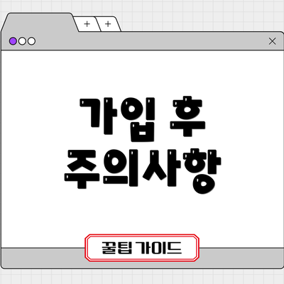 가입 후 주의사항