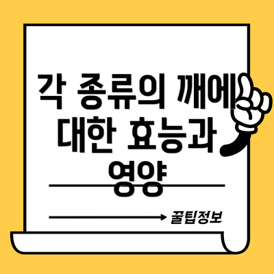 각 종류의 깨에 대한 효능과 영양