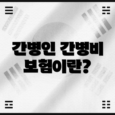 간병인 간병비 보험이란?