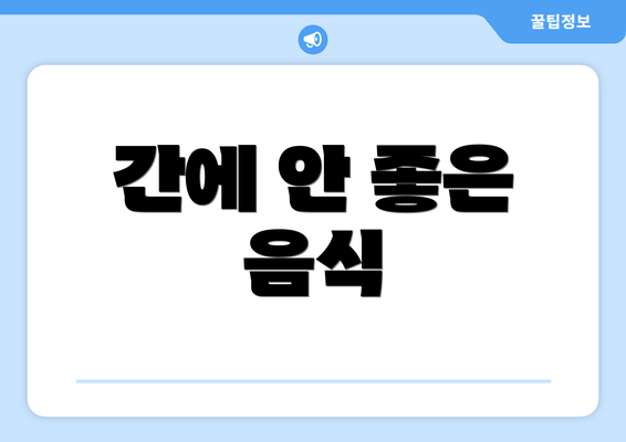 간에 안 좋은 음식