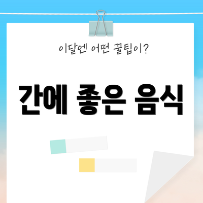 간에 좋은 음식