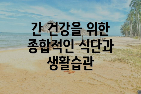 간 건강을 위한 종합적인 식단과 생활습관