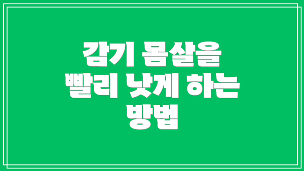 감기 몸살을 빨리 낫게 하는 방법
