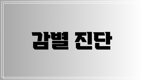 감별 진단