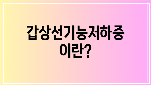 갑상선기능저하증이란?