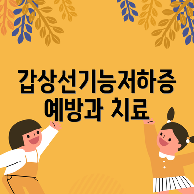 갑상선기능저하증 예방과 치료