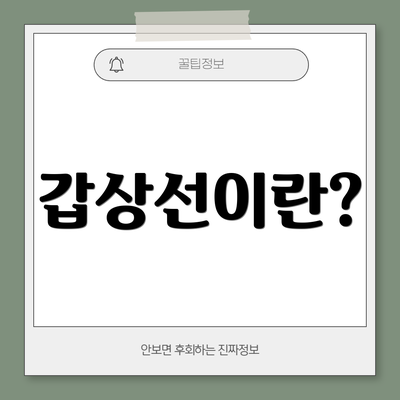 갑상선이란?