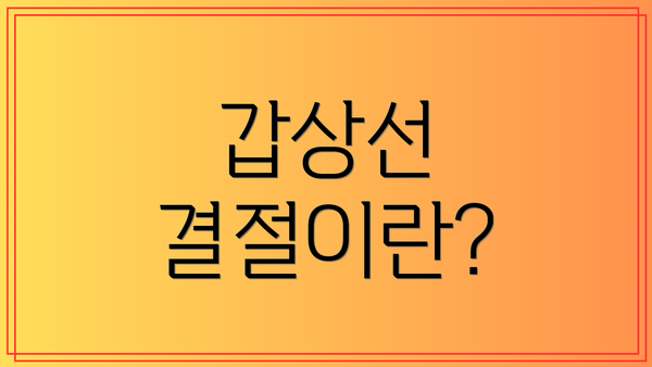 갑상선 결절이란?