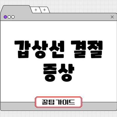 갑상선 결절 증상