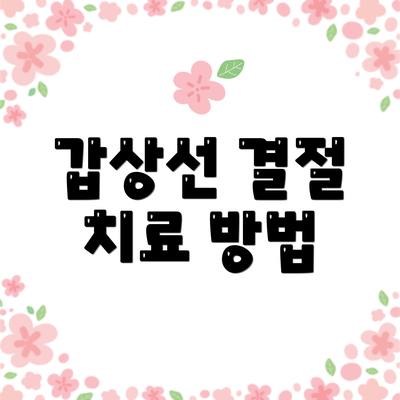 갑상선 결절 치료 방법