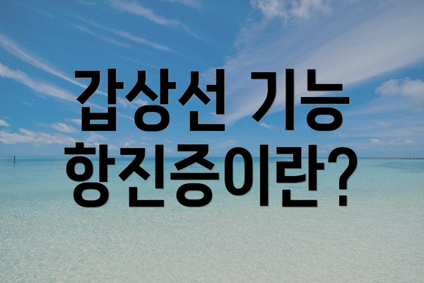 갑상선 기능 항진증이란?