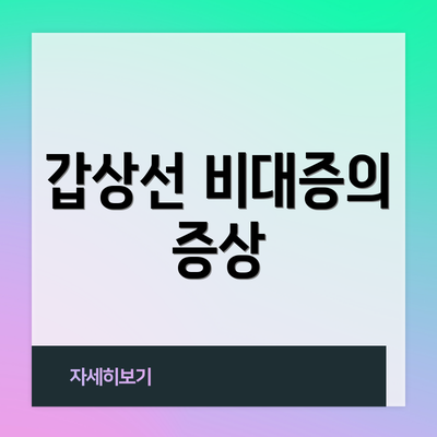 갑상선 비대증의 증상