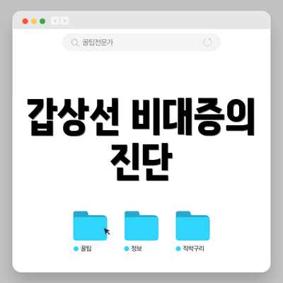 갑상선 비대증의 진단