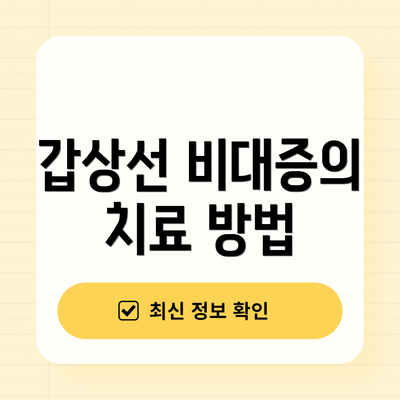 갑상선 비대증의 치료 방법