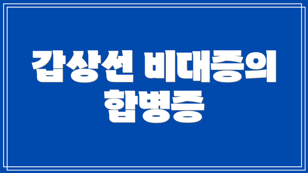 갑상선 비대증의 합병증