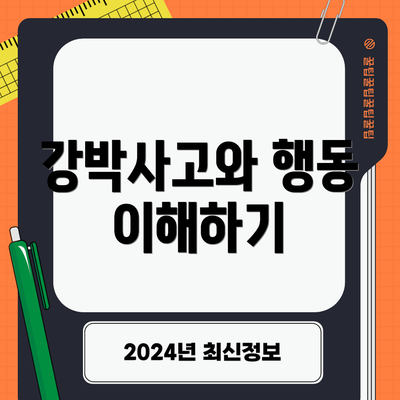 강박사고와 행동 이해하기