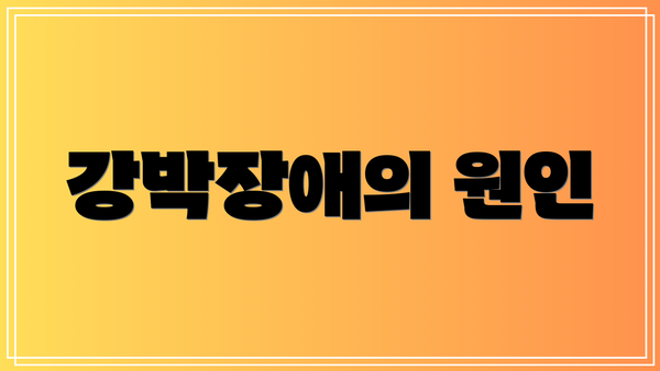 강박장애의 원인