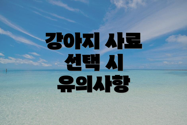 강아지 사료 선택 시 유의사항