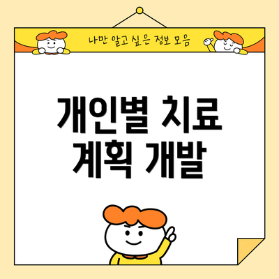 개인별 치료 계획 개발