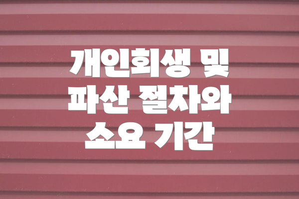 개인회생 및 파산 절차와 소요 기간