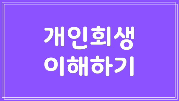 개인회생 이해하기