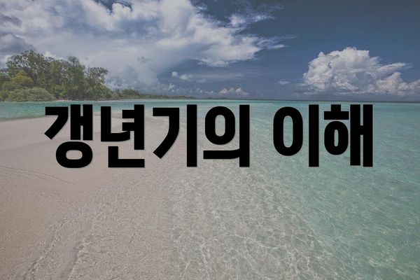 갱년기의 이해