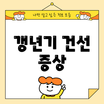 갱년기 건선 증상