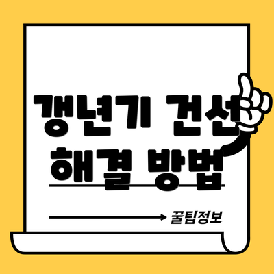 갱년기 건선 해결 방법