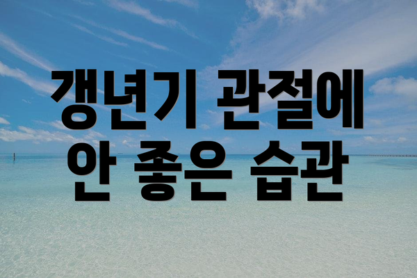 갱년기 관절에 안 좋은 습관