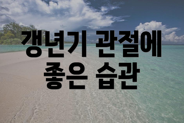 갱년기 관절에 좋은 습관
