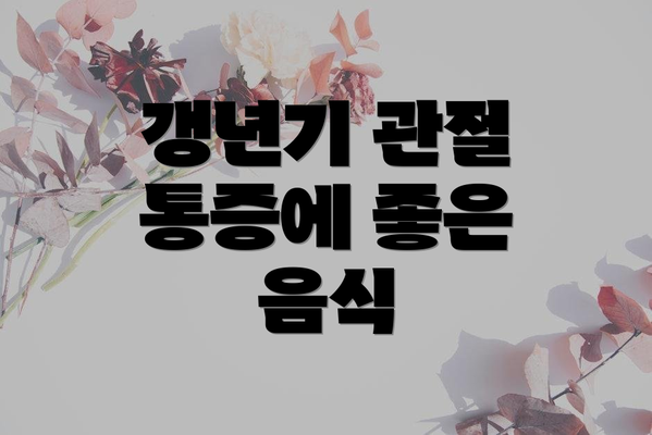 갱년기 관절 통증에 좋은 음식