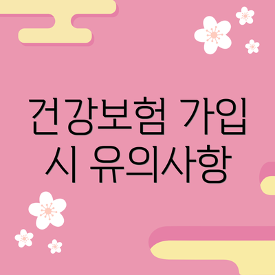 건강보험 가입 시 유의사항